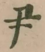 尹 위치 확인됨