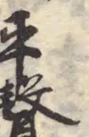 綅の位置