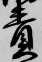 責 위치 확인됨