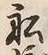 字船