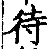 글자 待