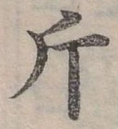 已定位斤