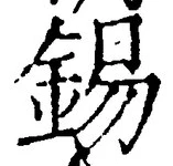 Character 錫