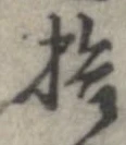 拾，已得其位
