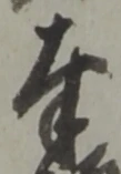 文字奉