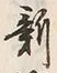 글자 新
