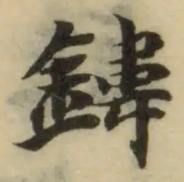 鍏の位置