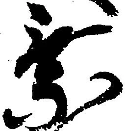 乗の位置