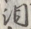 涙 위치 확인됨