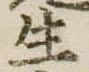 生 위치 확인됨