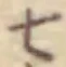 字七