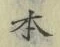 글자 本