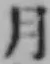 글자 月