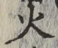글자 火