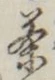 글자 茶