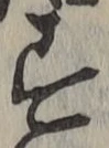 글자 す