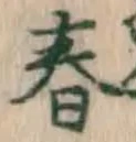 文字春