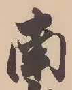 글자 南