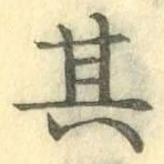 字其