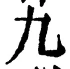 𡨸九