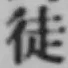 글자 徒