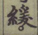 Chữ 緩
