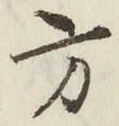 𡨸方