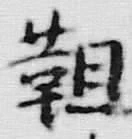 글자 靼