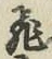 文字 飛