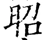 글자 昭
