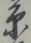 原 위치 확인됨