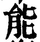 글자 能