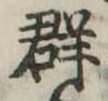 群 위치 확인됨