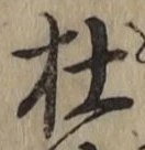 字杜