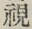 글자 視