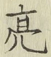 Chữ 亮