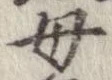 母，已得其位