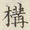 文字 構