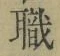 Character 職
