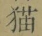 文字 猫