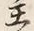 文字主
