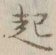 글자 起