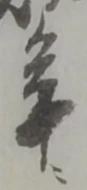 年の位置