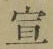 文字 宣