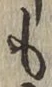 글자 も