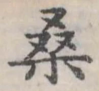 位置定マレル桑