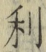 글자 利