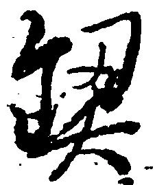 契 위치 확인됨