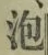 글자 泡