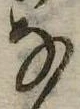 位置 確認된 𛂂